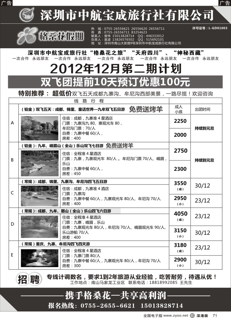 r黑071  格桑花假期-四川专线