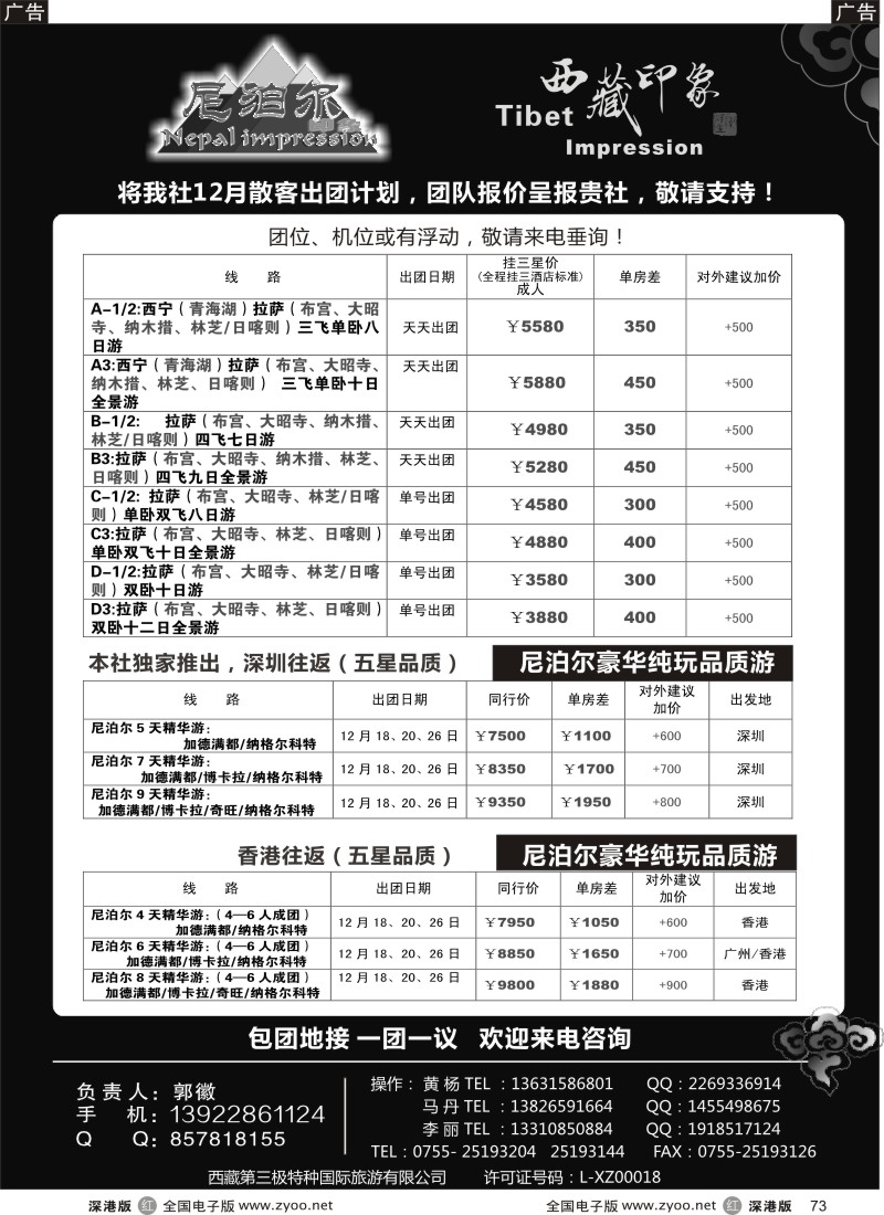 r黑073  西藏印象（郭徽）+尼泊尔印象