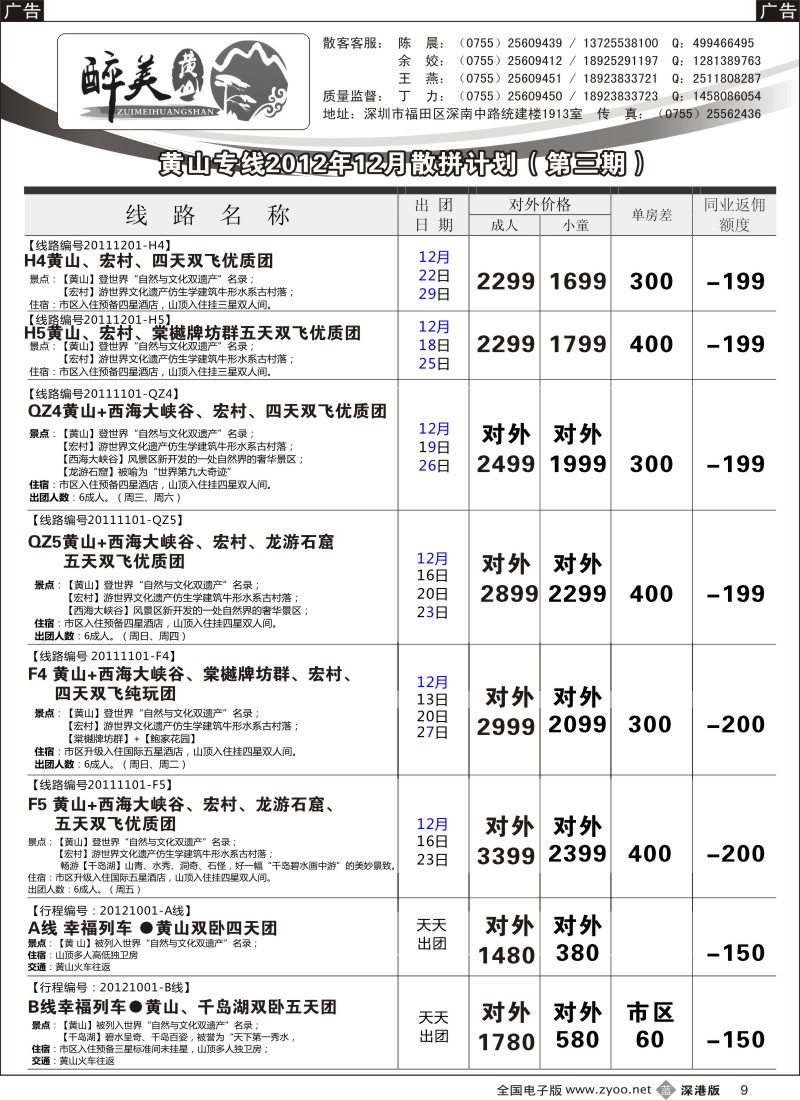 b黑009  醉美黄山专线（黄山+千岛湖）
