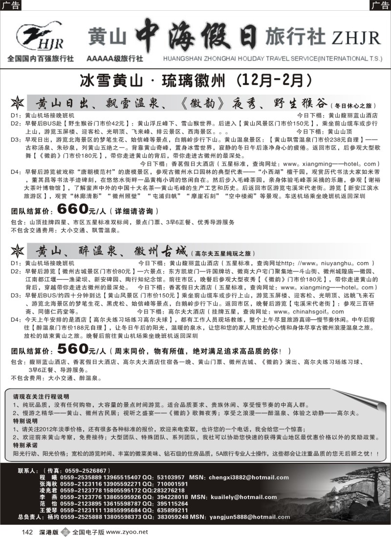 b黑142  黄山中海假日旅行社