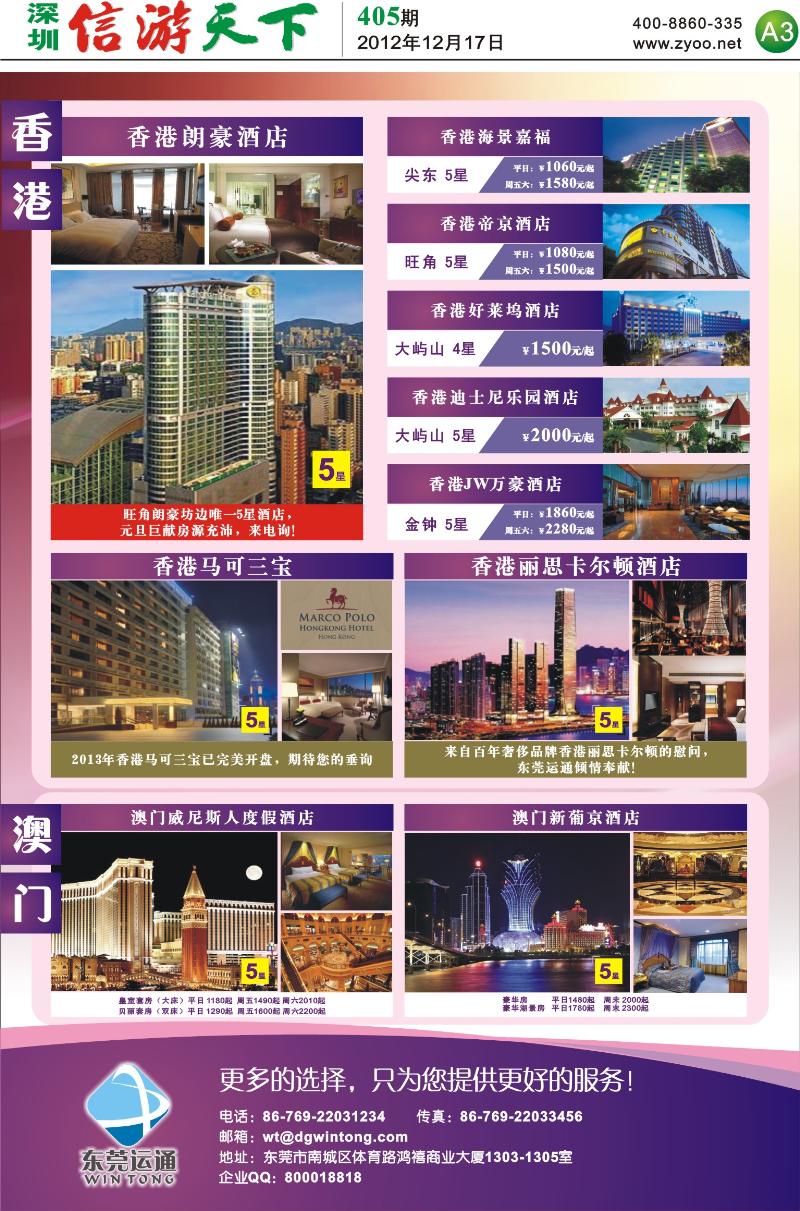 A3  东莞运通—香港澳门酒店