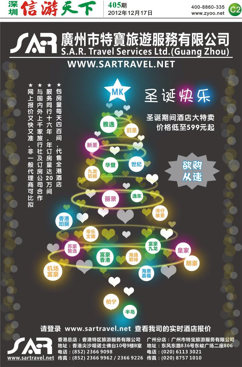 C2  S.A.R. 特宝旅游 -- 香港酒店一级代理(1)