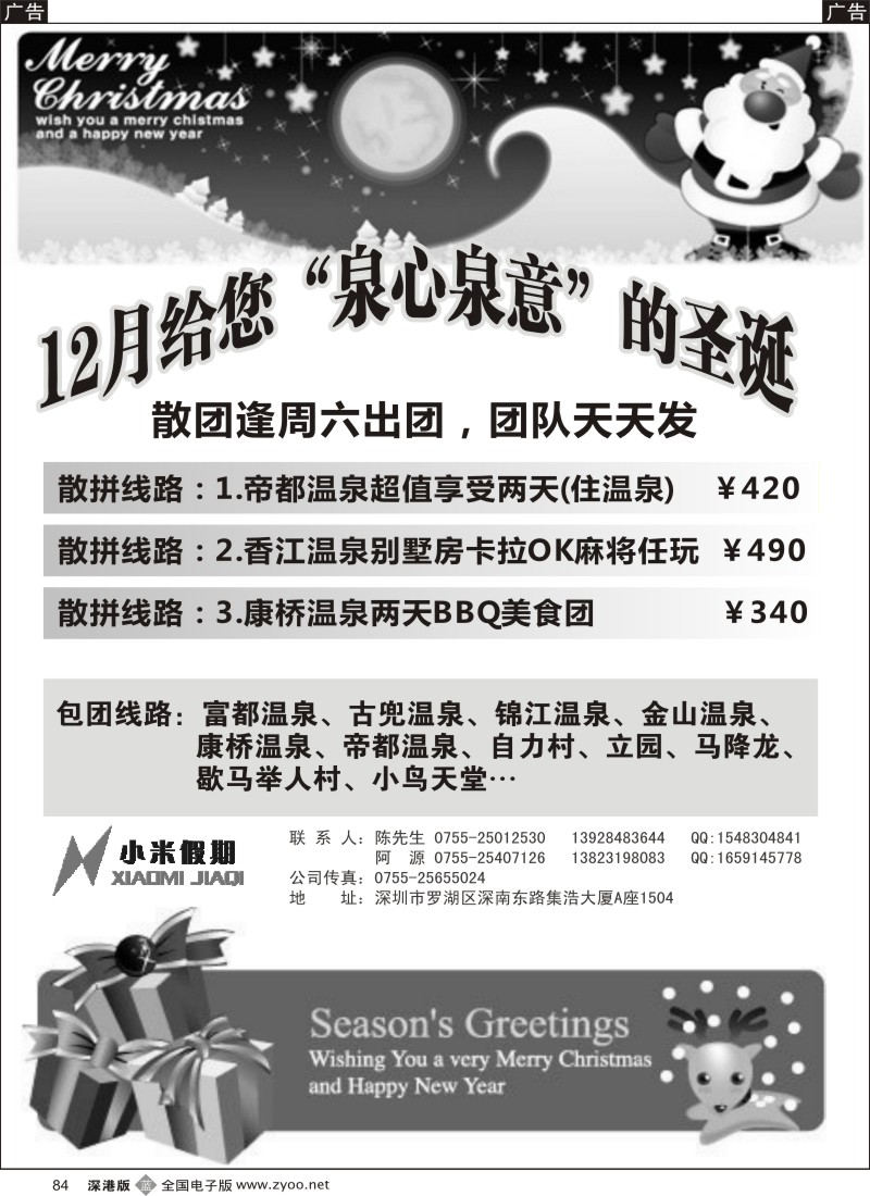 b黑084  小米假期-江门专线---12月温泉、碉楼特价游