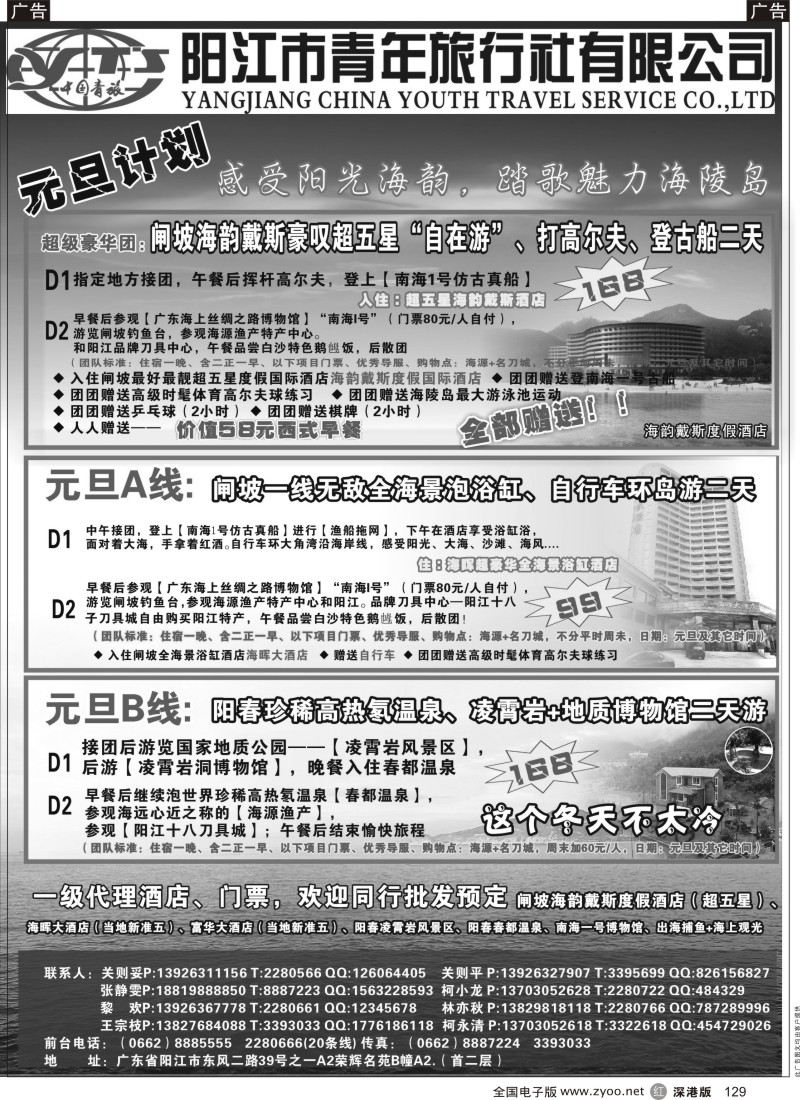 r黑129  2013年闸坡海陵岛元旦计划--阳江市青年旅行社