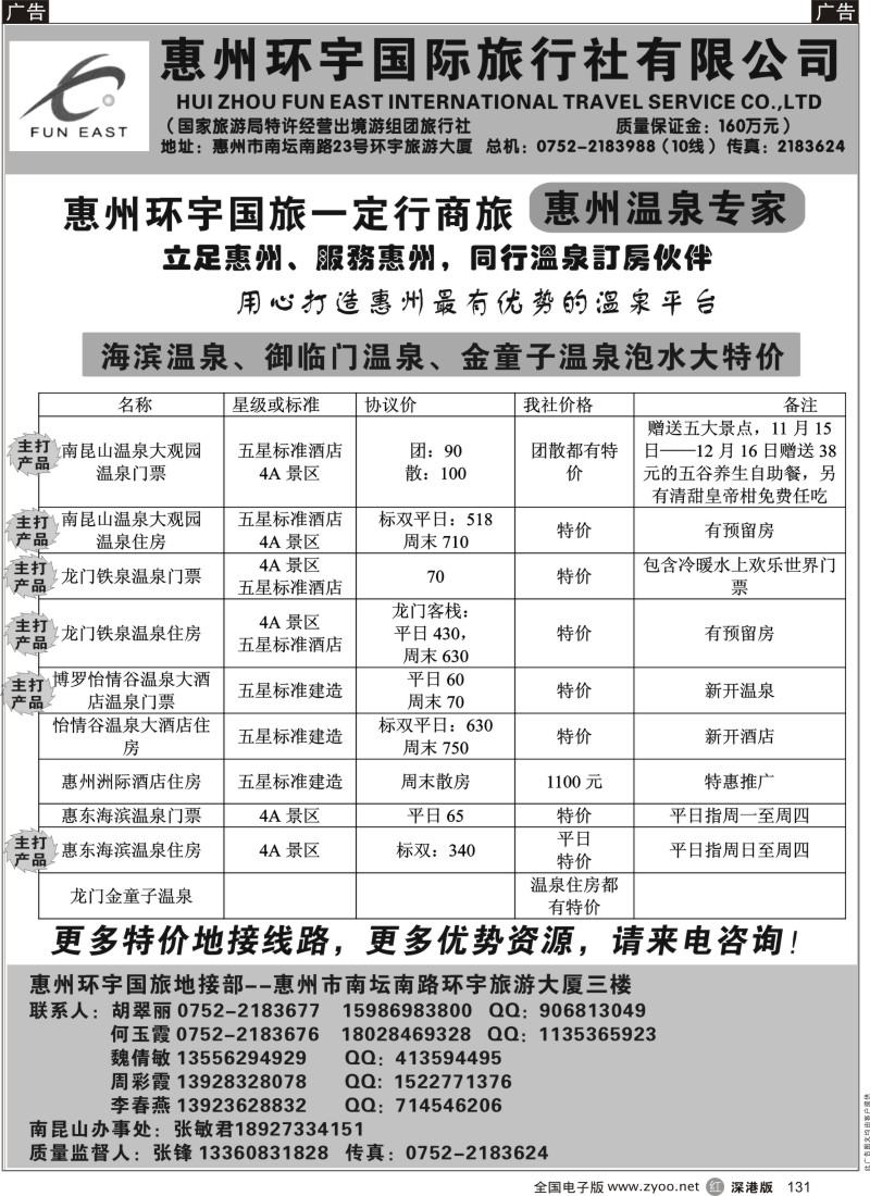 r黑131  惠州环宇国旅一定行商旅--惠州温泉专家