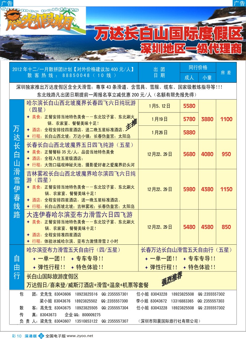 b彩010  晨光假期--伊春、东北滑雪专线