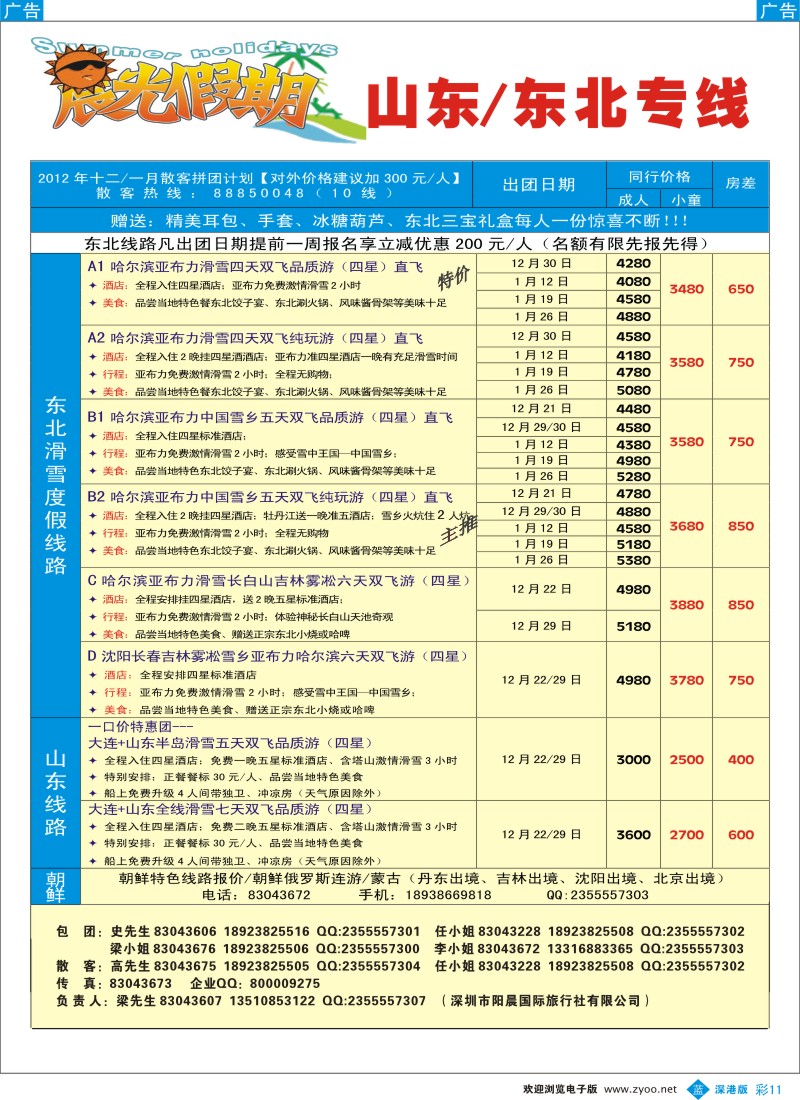 b彩011  晨光假期--东北、山东大连专线