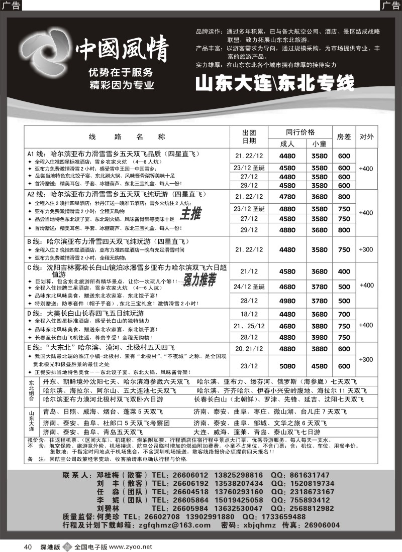 b黑040  西北假期（中国风情）—山东东北、山西内蒙专线