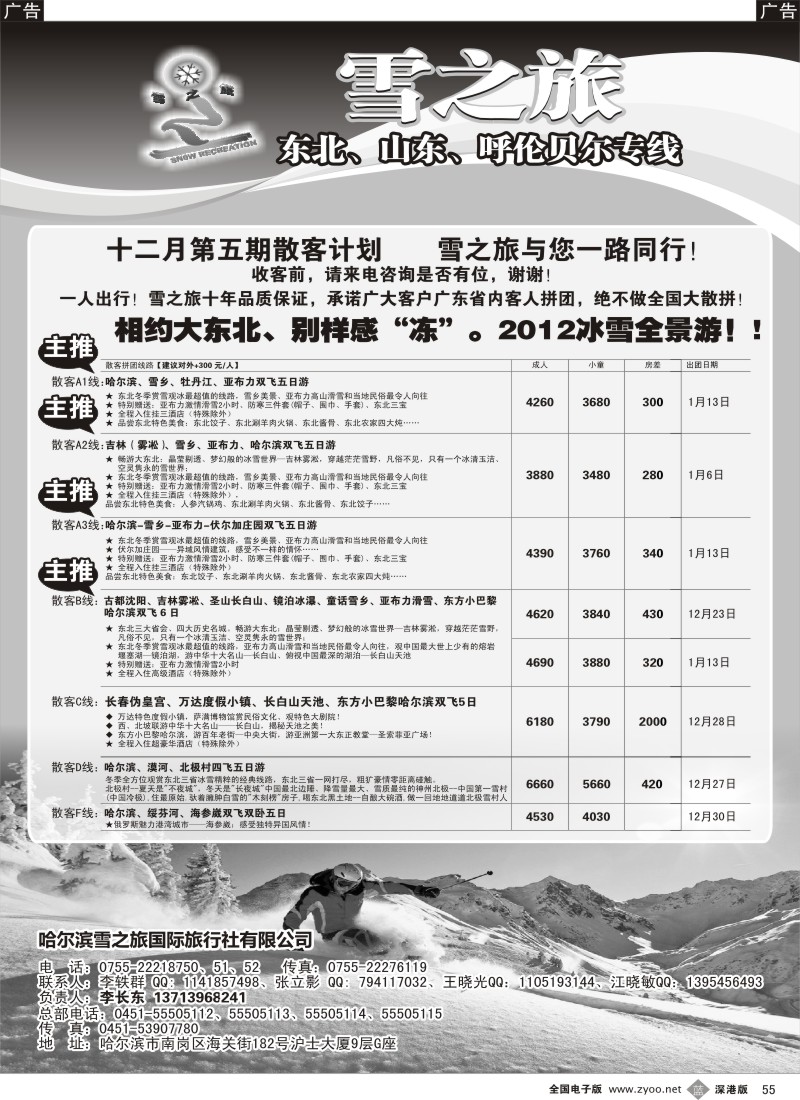 b黑055  雪之旅—东北、山东、呼伦贝尔专线