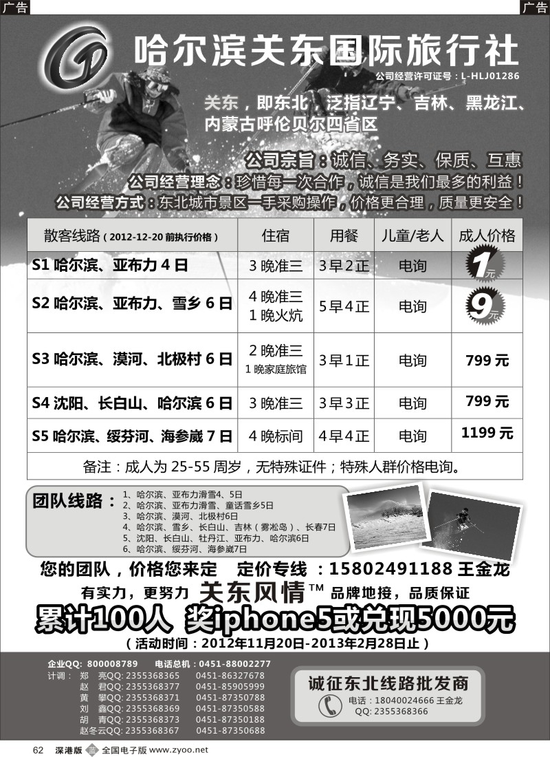 b黑062  哈尔滨关东旅行社—东北专业地接