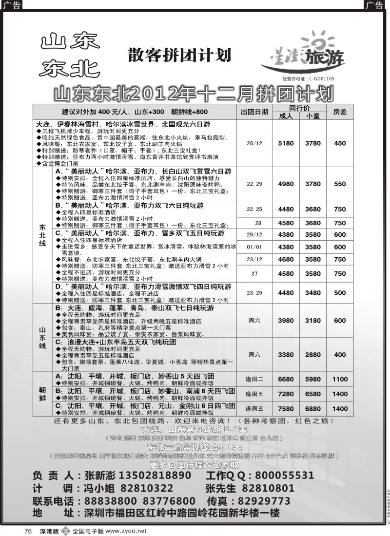 b黑076  星澎旅游—山东东北同行散客拼团计划