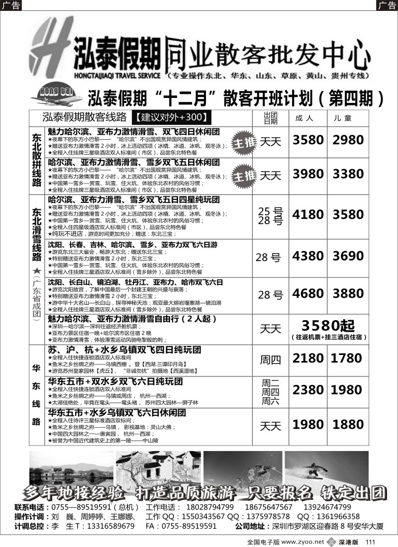 b黑111  泓泰假期（原乐悠游假期）东北、华东、黄山专线
