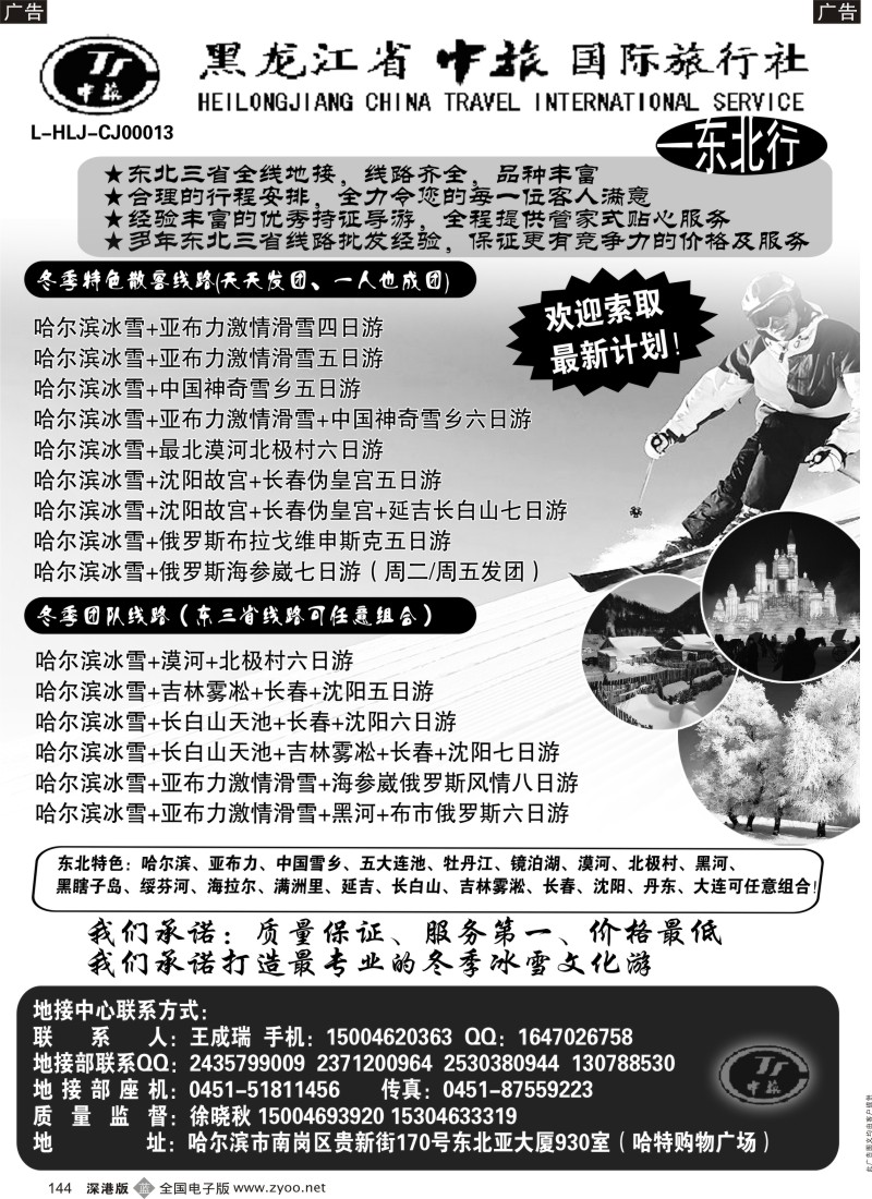 b黑144  黑龙江省中旅国际旅行社