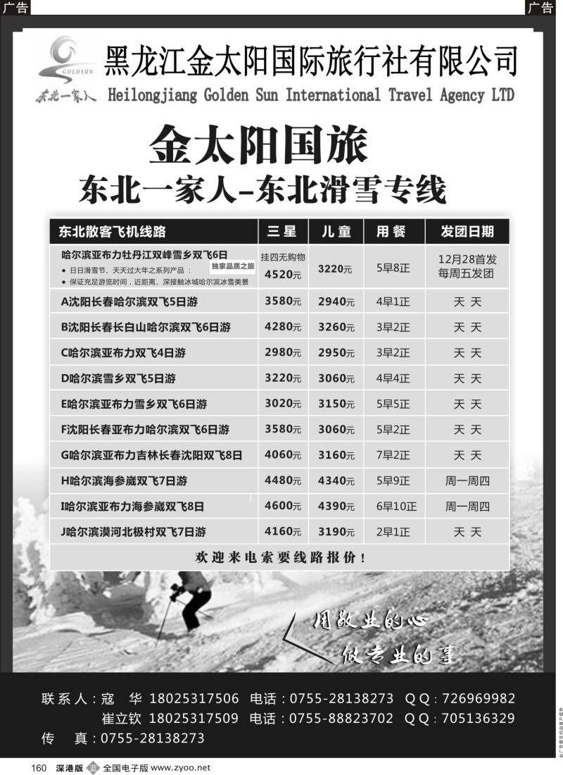 b黑160  东北一家人-黑龙江金太阳国旅东北滑雪