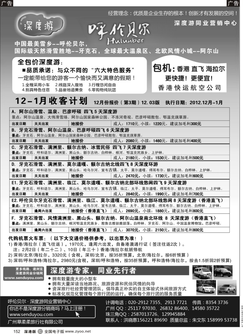 r黑152  中国最美雪乡.呼伦贝尔深度游-华南同业营销中心