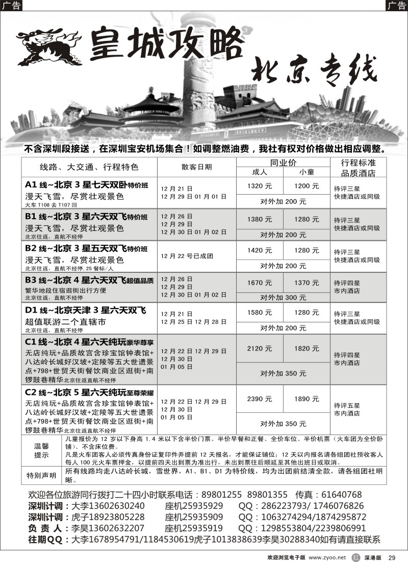 r黑029  皇城攻略—北京专线（李昊）／招聘省内计调