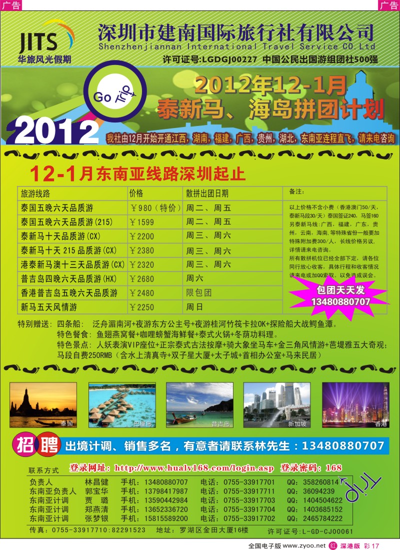 r彩017  建南国旅—华旅风光新马泰海岛12-1月拼团计划／招聘计调