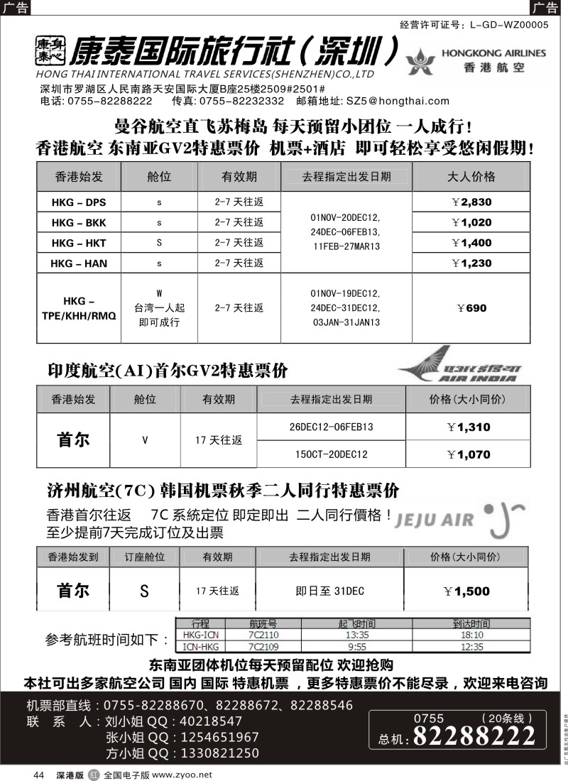 r黑044  深圳康泰-特價國際機票