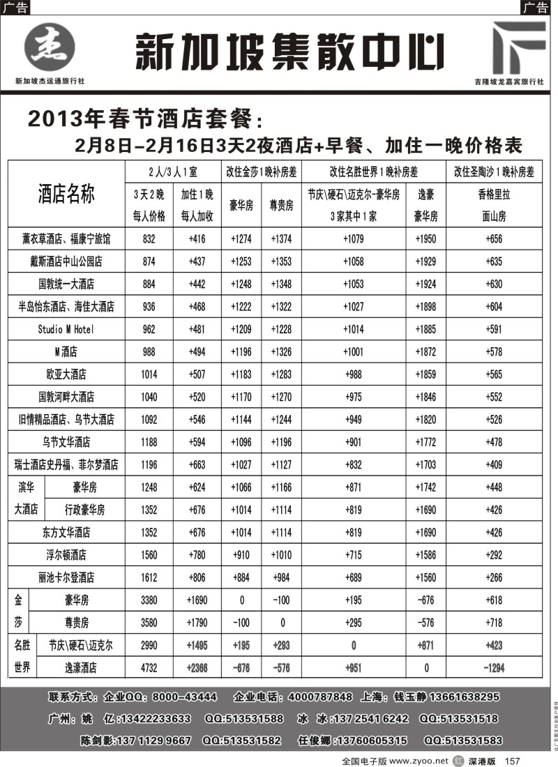 r黑157  杰龙假期—新加坡自由行套餐：2人成行，天天出发