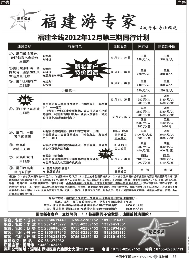 b黑155  厦星假期—福建专线（庆祝五周年特惠）
