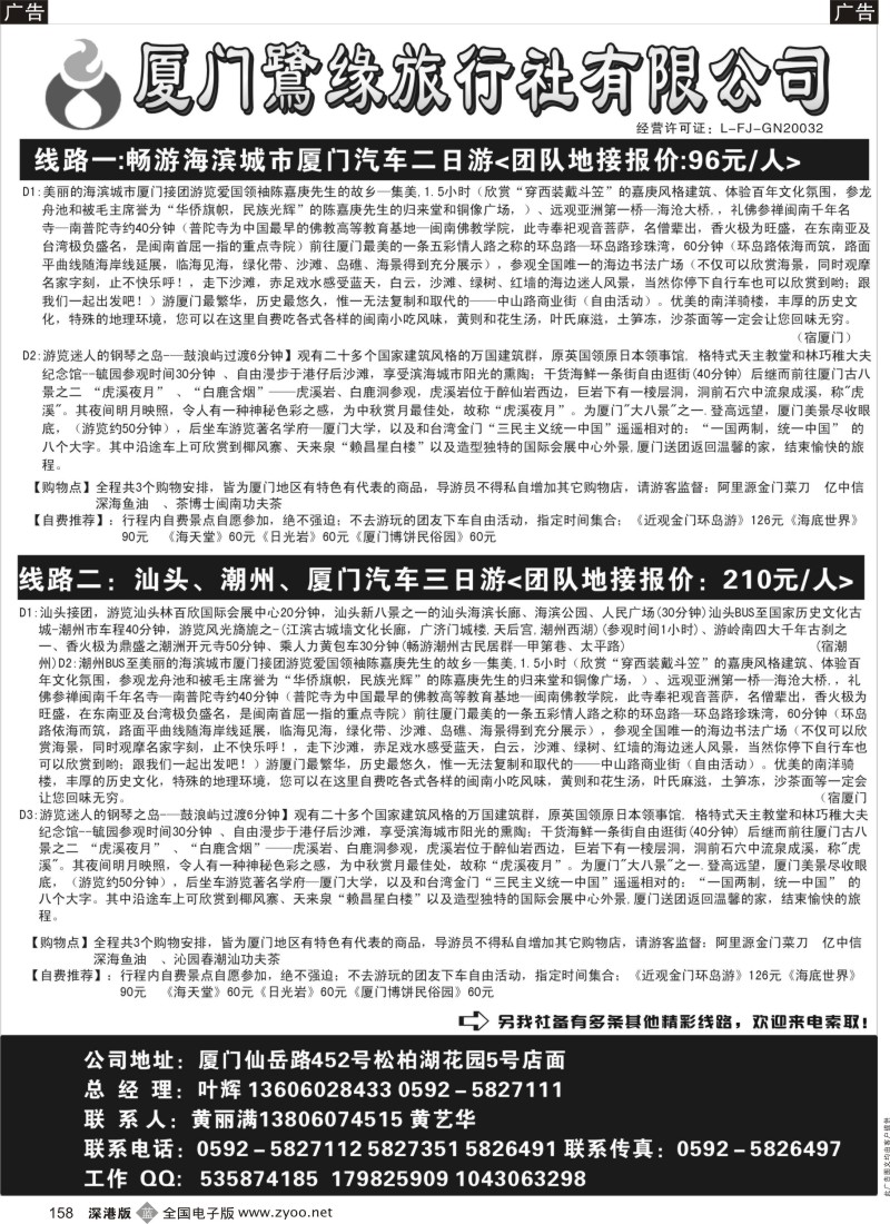 b黑158  ◆◆◆厦门鹭缘旅行社