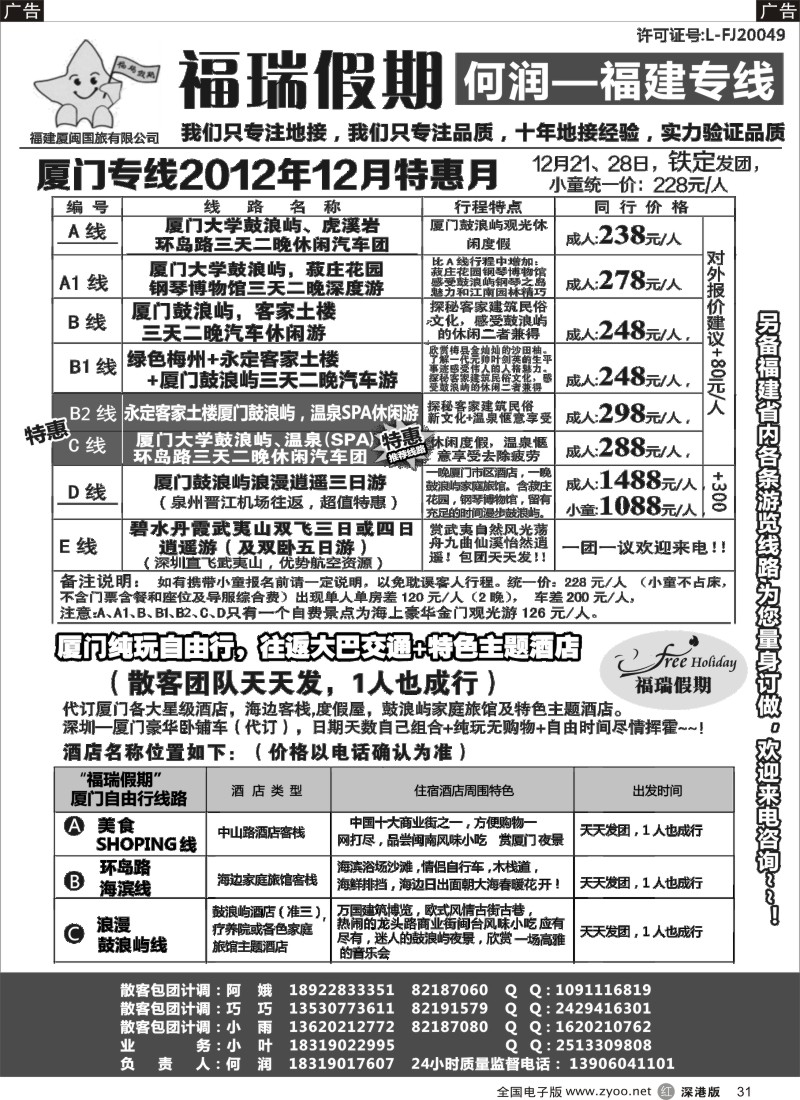 r黑031  福瑞假期 福建专线 汽车自由行天天发团