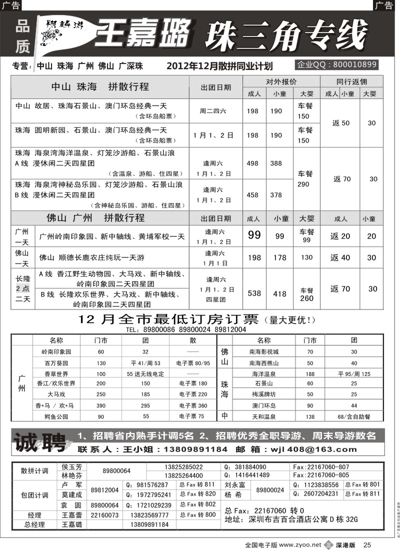 b黑025  翔麟游—珠三角专线（中山珠海佛山番禺）王嘉璐及诚聘