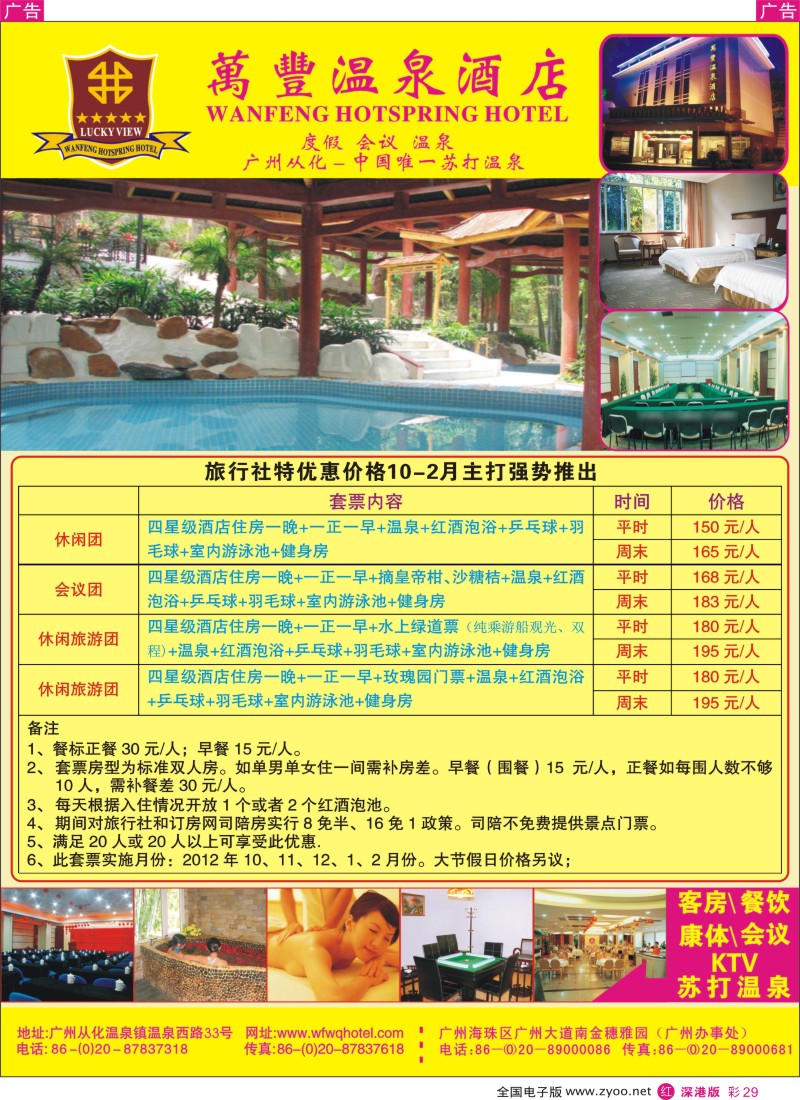 r彩029  从化万丰温泉酒店