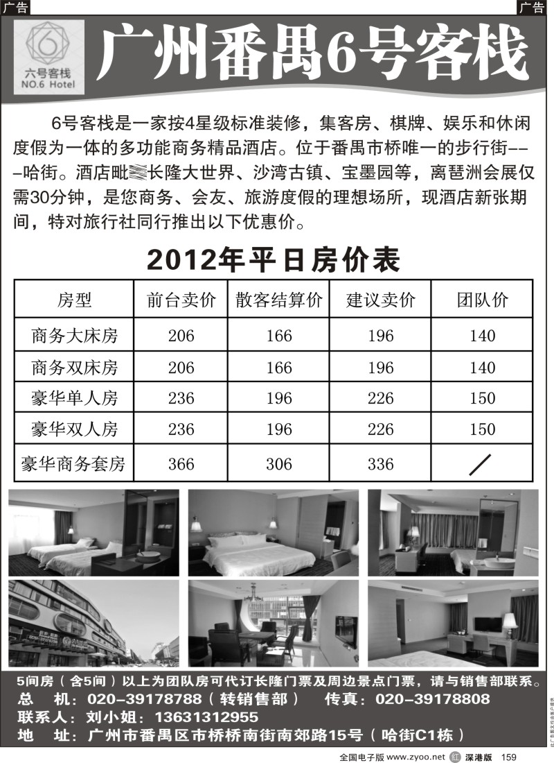 r黑159  广州番禺6号客栈—舒适的商务之家