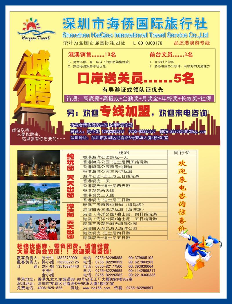 b左拉页 海侨国旅-港澳专线 招聘、加盟
