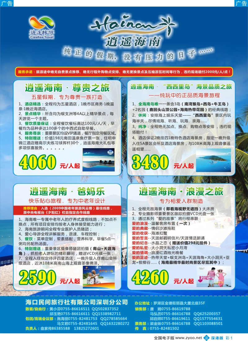b彩001  民间假日—优质诚信海南游计划