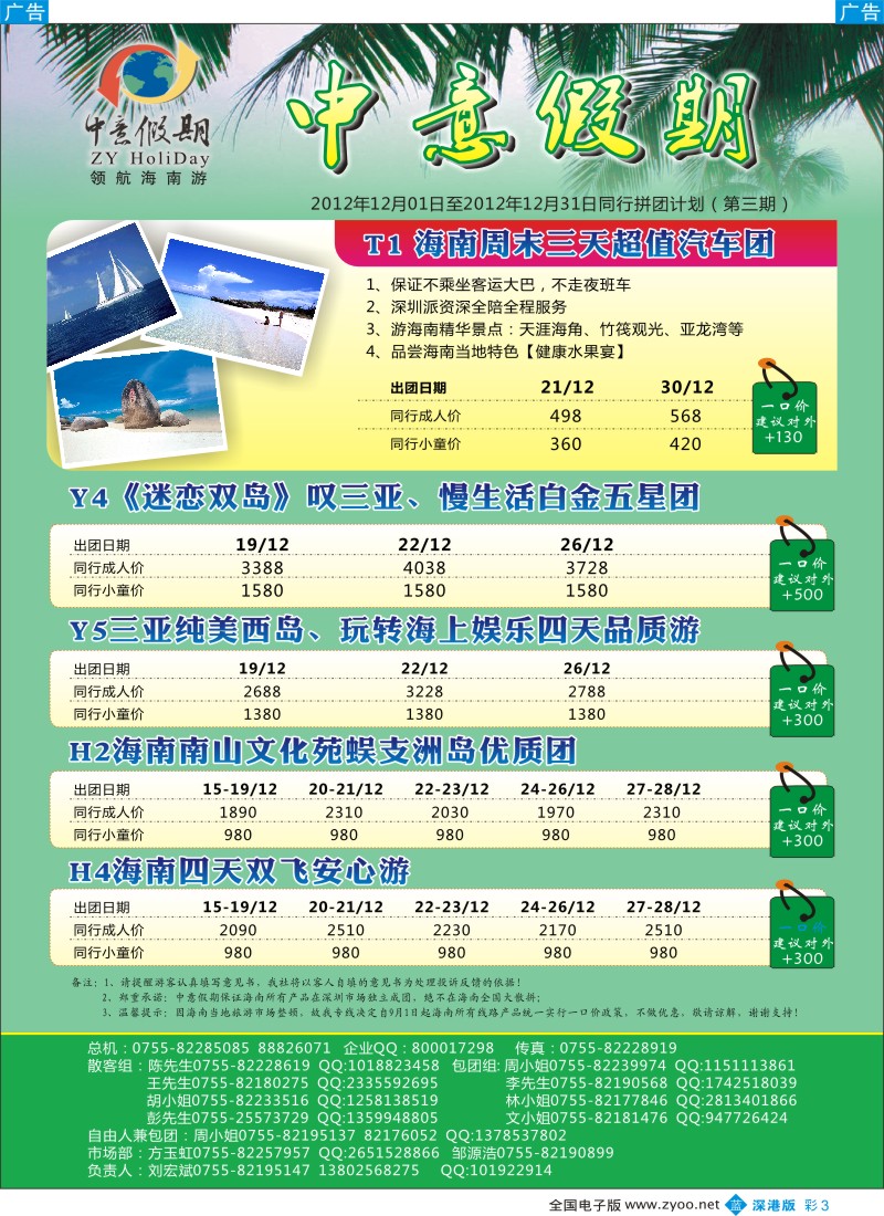 b彩003  中意假期-海南专线