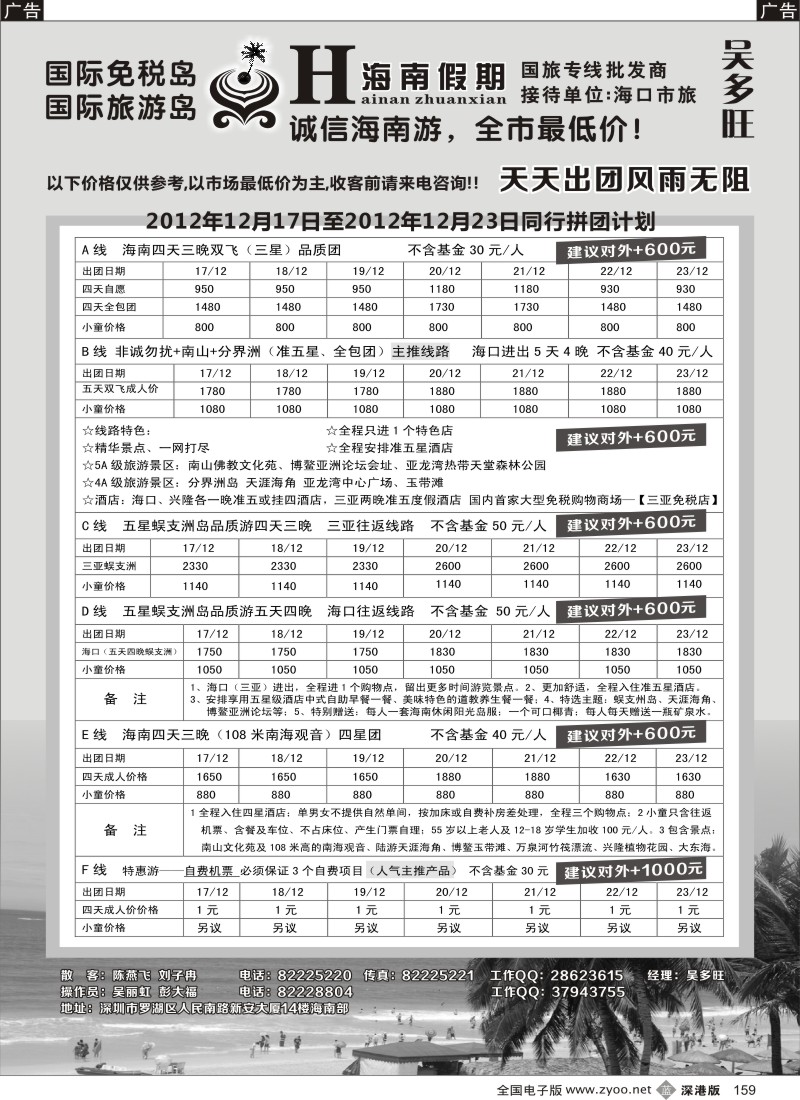 b黑159  特价团-海南假期（吴多旺）12月计划