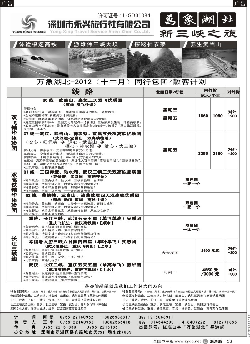 r黑033  万象湖北—新三峡之旅（王宇）