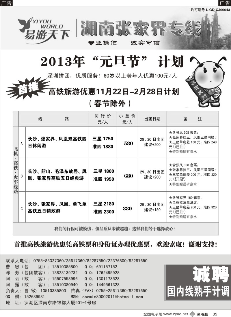 b黑035  易游天下—张家界专线（曹敏）及招聘