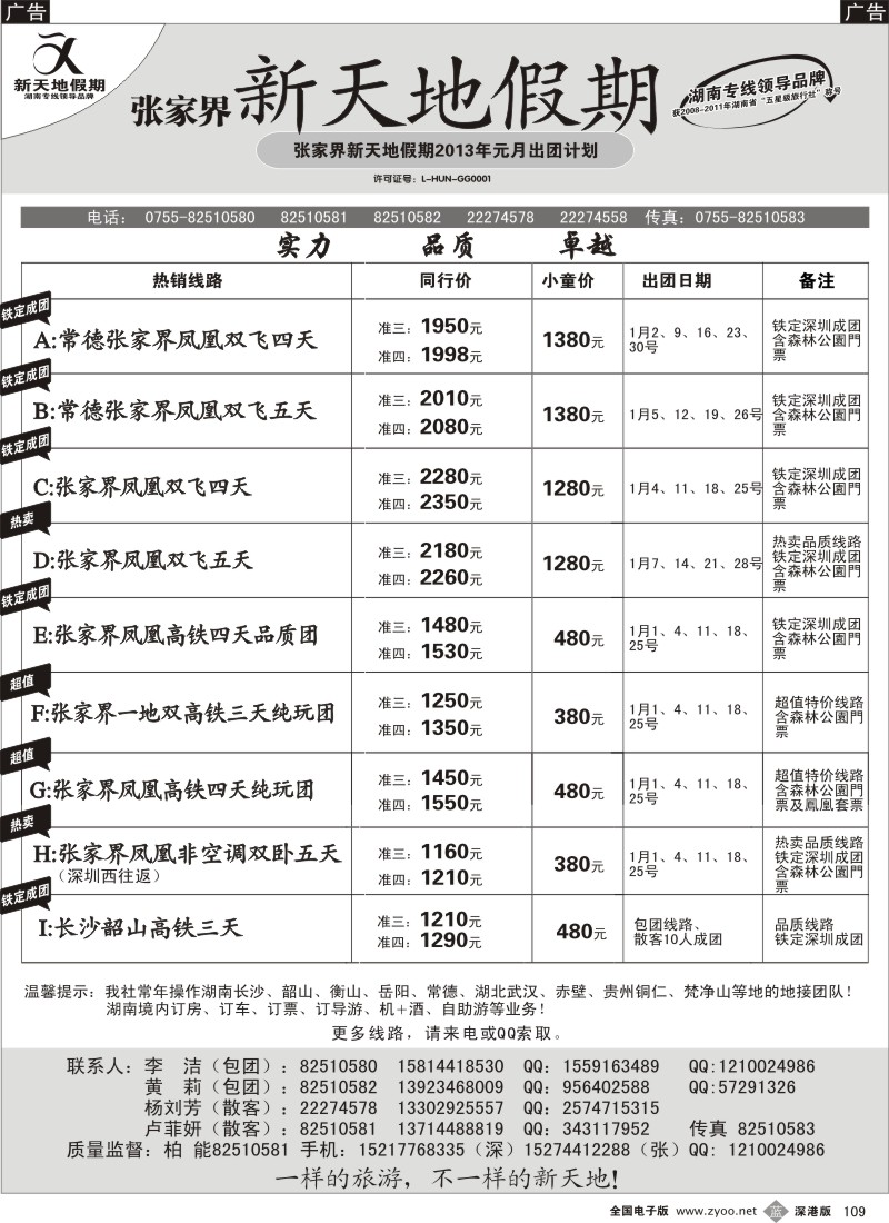b黑109  湖南专线元旦计划--新天地假期(柏能)