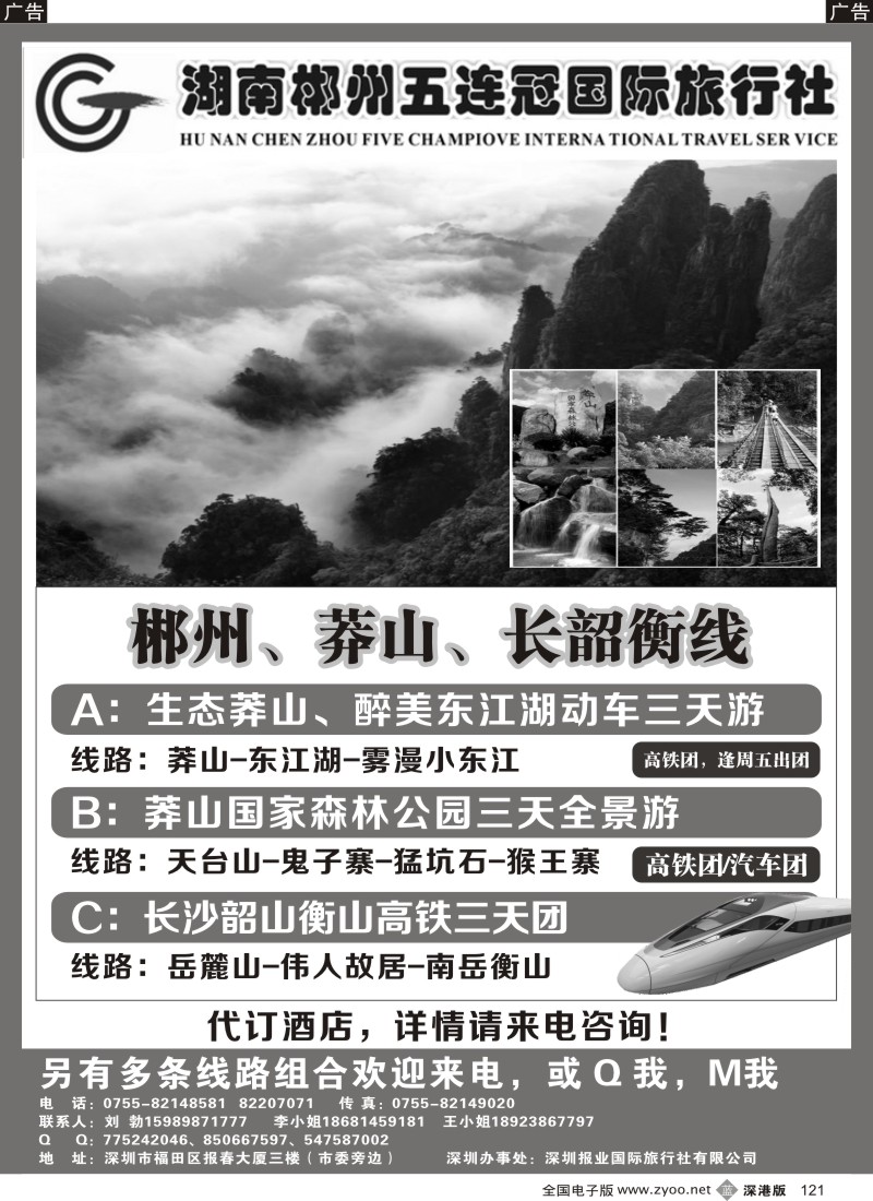 b黑121  湖南五连冠国旅—郴州、莽山、长韶衡线（刘勃）