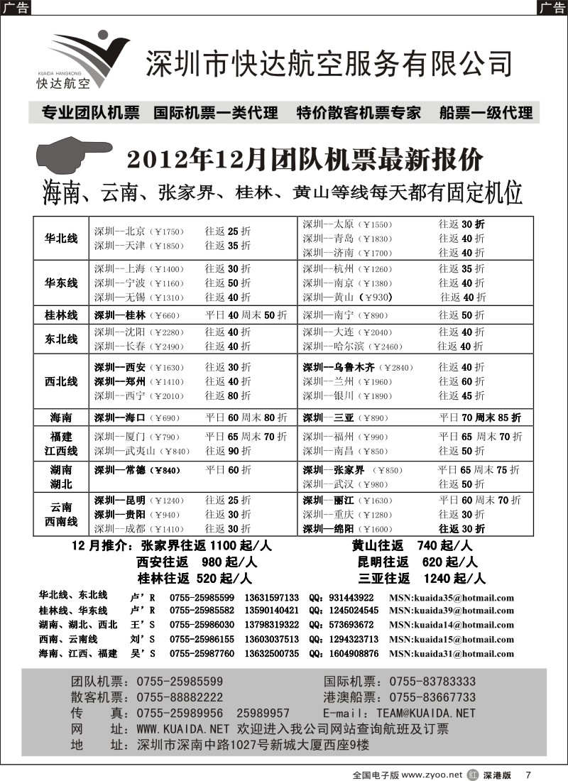 r黑007  快达航空—团队优惠折扣