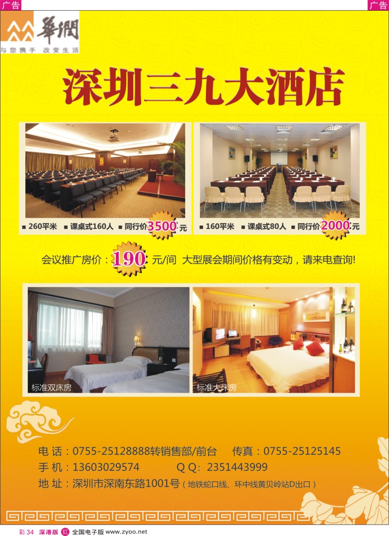 r彩034  深圳三九大酒店