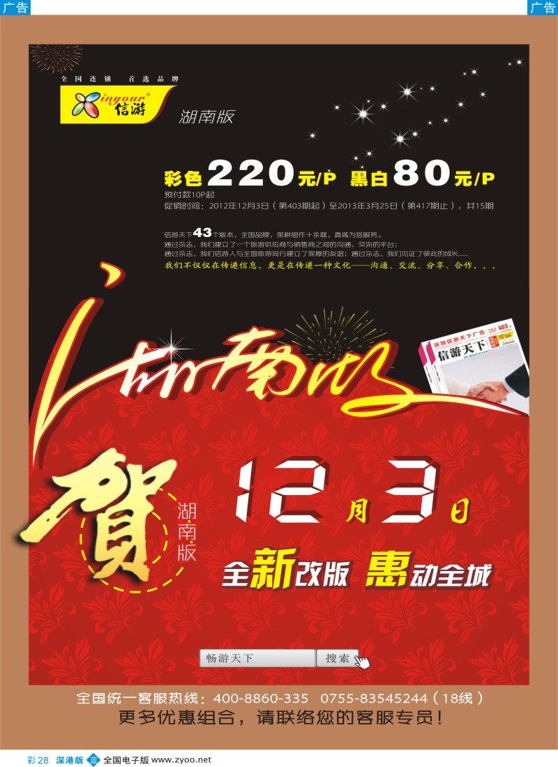 b彩028  《信游天下》湖南版隆重推出