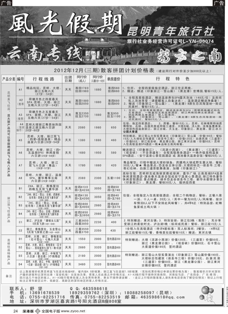b黑024  昆明青年旅行社 风光假期云南专线