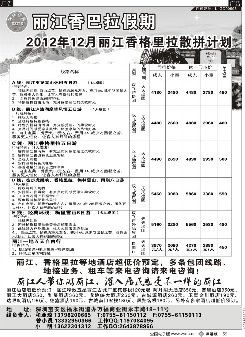 b黑059  丽江香格里拉散批计划—香巴拉假期