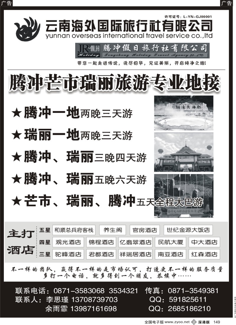 b黑149  云南海外国际旅行社-腾冲假日