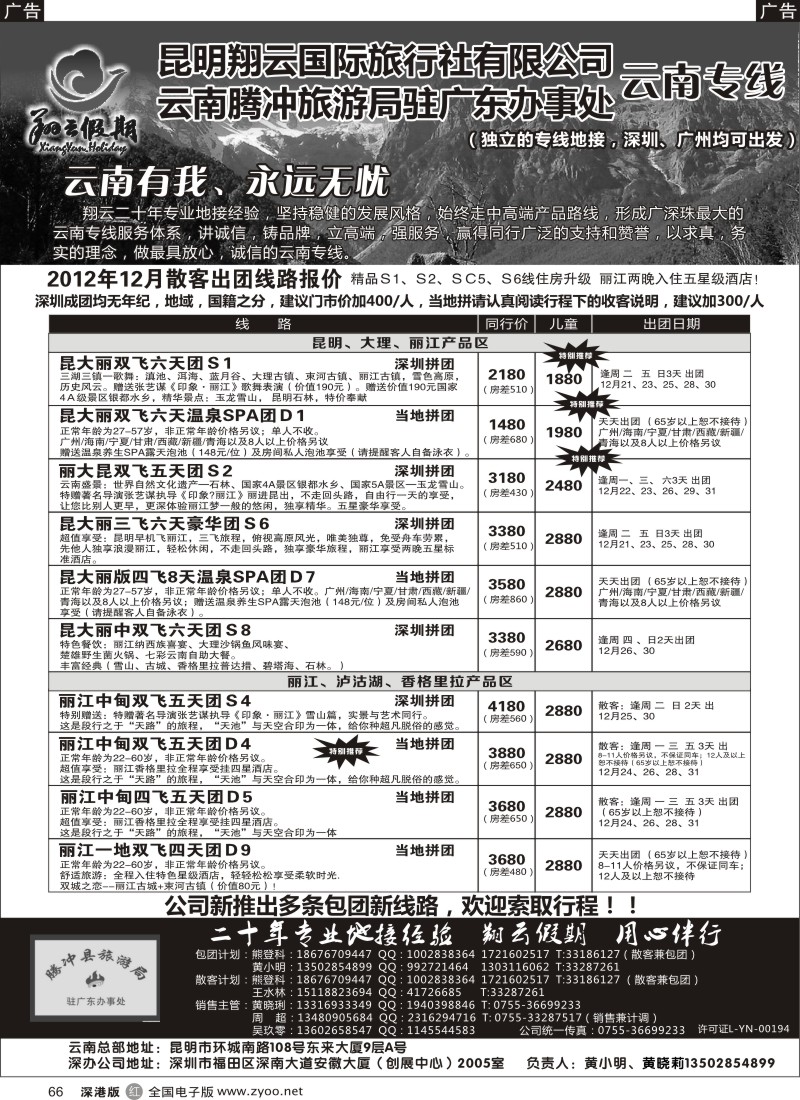 r黑066  昆明翔云假期-云南专线12月计划