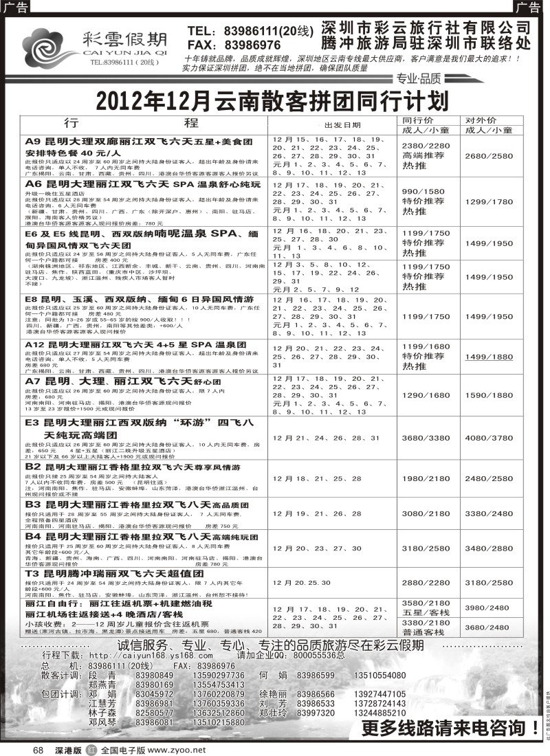 r黑068  彩云假期-云南专线