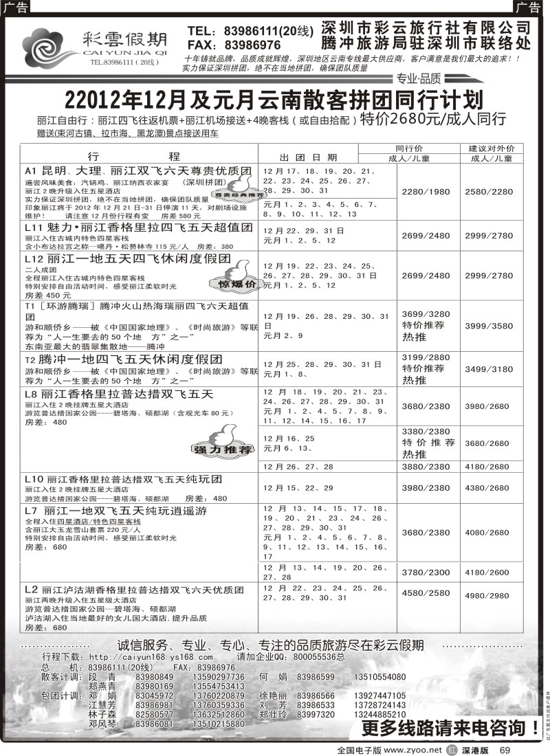 r黑069  彩云假期-云南专线