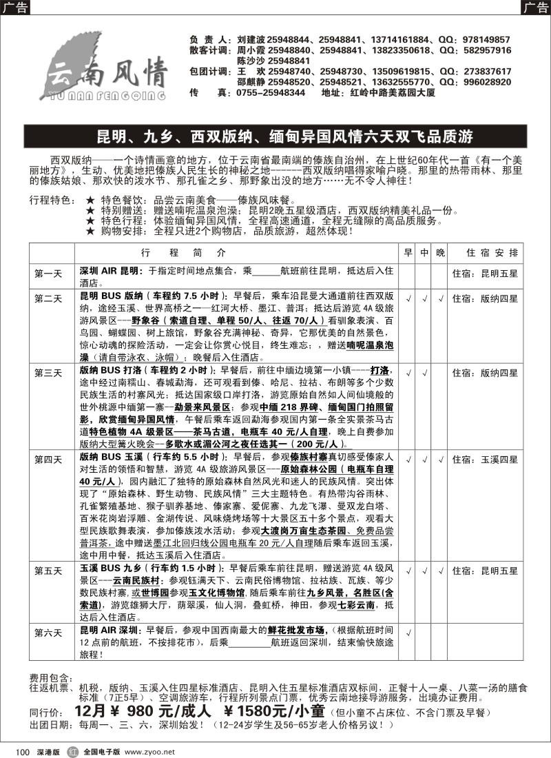 r黑100  云南风情12月计划