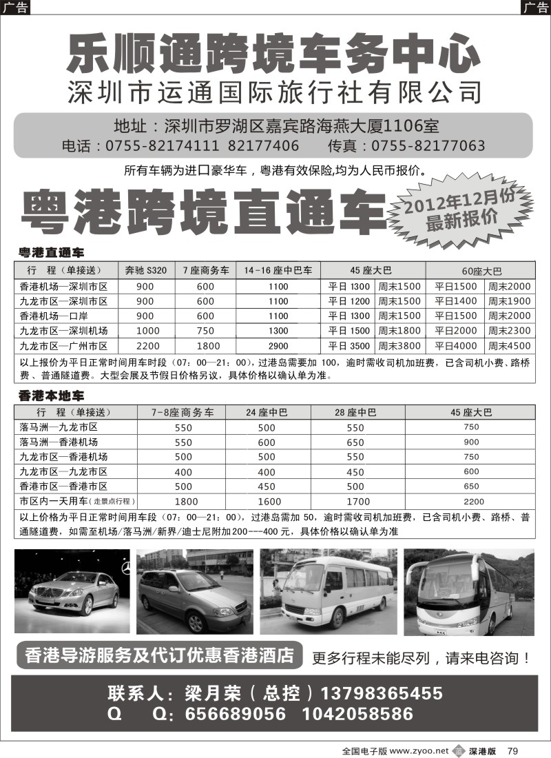 b黑079  乐顺通—粤港跨境直通车，香港本地车