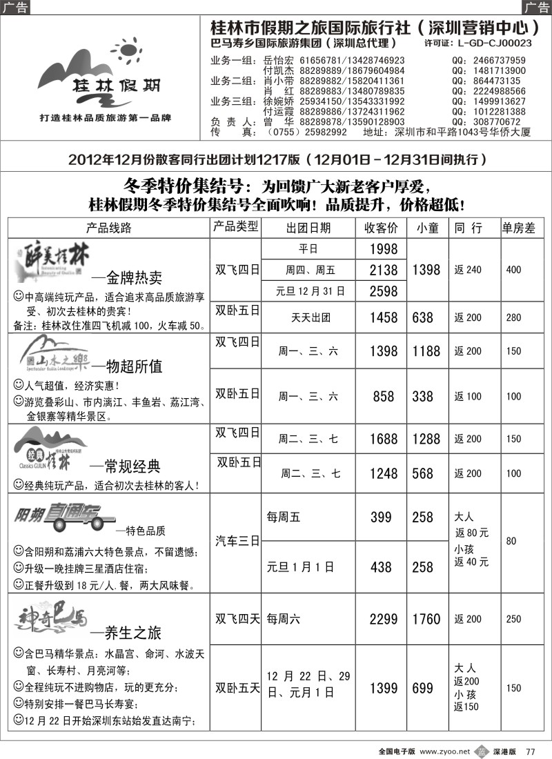 b黑077  桂林假期—12月散客出团计划