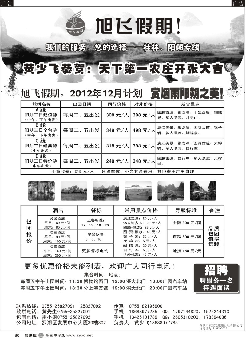 r黑060  旭飞假期-阳朔专线！12月大特价